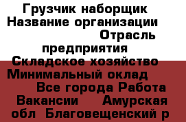 Грузчик-наборщик › Название организации ­ Fusion Service › Отрасль предприятия ­ Складское хозяйство › Минимальный оклад ­ 11 500 - Все города Работа » Вакансии   . Амурская обл.,Благовещенский р-н